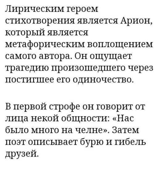 Охарактеризуйте лирического героя А.С.Пушкина в стихотворении «Арион»? (10-12 предложений). весь веч