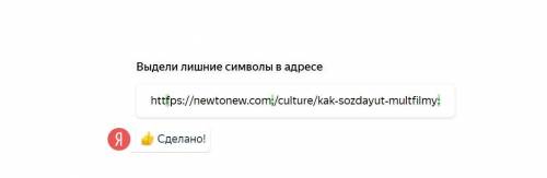 Выдели лишние символы в адресе httfps://newtonew.com;/culture/kak-sozdayut-multfilmy: