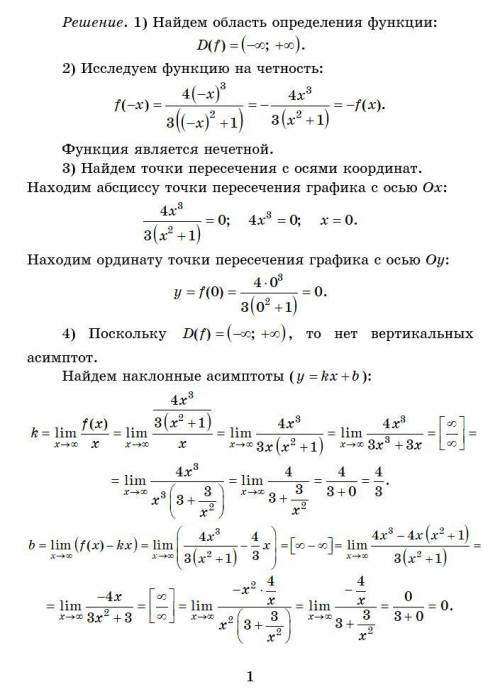 Исследовать функцию и построить график. y= (4x^3)/(3(x^2+1));