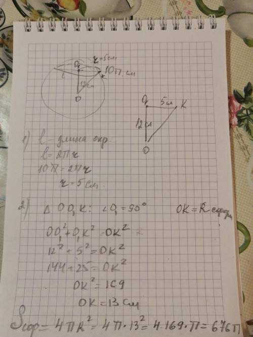 Длина линии пересечения сферы и плоскости, которая удалена от её центра на 12 см, равняется 10*pi см