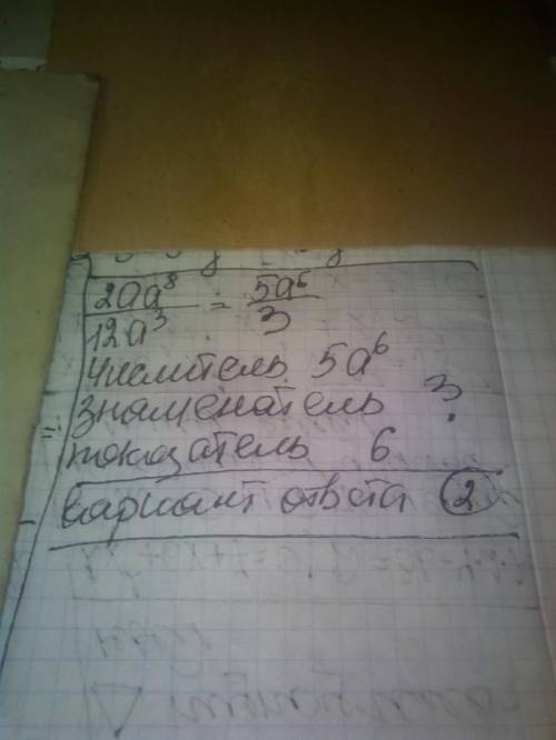 Все отдаю\ Сократи алгебраическую дробь 20⋅a8 12⋅a3. Выбери, в каком виде должен быть записан отв