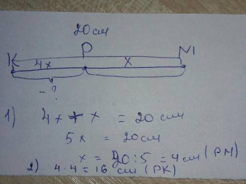 НА отрезке KM отметьте точку P. Найдите длину отрезка PK, если известно, что он в 4 раза больше отре