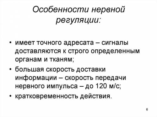 1. Назовите функции нервной системы. Каковы особенности нервной регуляции? 4. Назовите основные свой