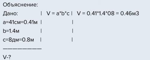 шкільна парта займає місце 41 см ширина 1,4м довжина 8 дм висота знайти об'єм який займає парта в кл