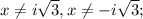 x\neq i\sqrt{3},x\neq -i\sqrt{3};