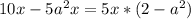 10x-5a^{2}x= 5x*(2-a^2)