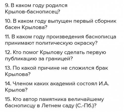 Вопросы к Биографии Крылова 5 класс?