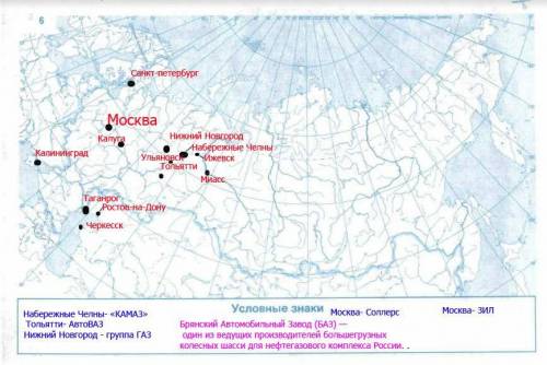 Нанести на контурную карту центры автомобилестроения России (отметить и подписать города, где произв