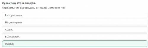 Сұрақтың түрін анықта.Ұлыбритания Еуропадағы ең желді мемлекет пе?​