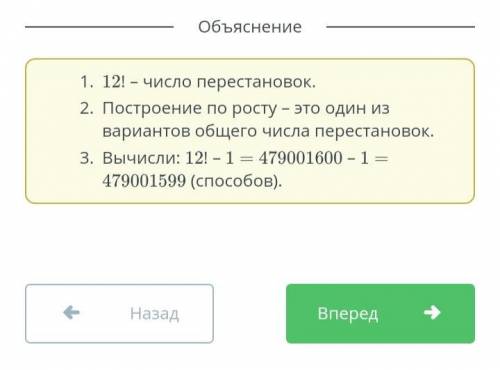 Группа состоит из 12 человек. Для занятий тренер сказал построиться как угодно, только не по росту.