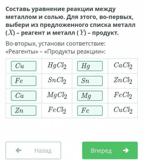 Составь уравнение реакции между металлом и солью. Для этого, во-первых, выбери из предложенного спис