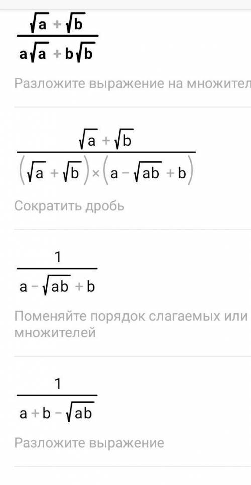 Сократите дробь √a+√b/a√a+b√b​