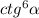 ctg^{6}\alpha