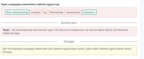 Тірек сөздердің көмегімен сөйлем құрастыр.​