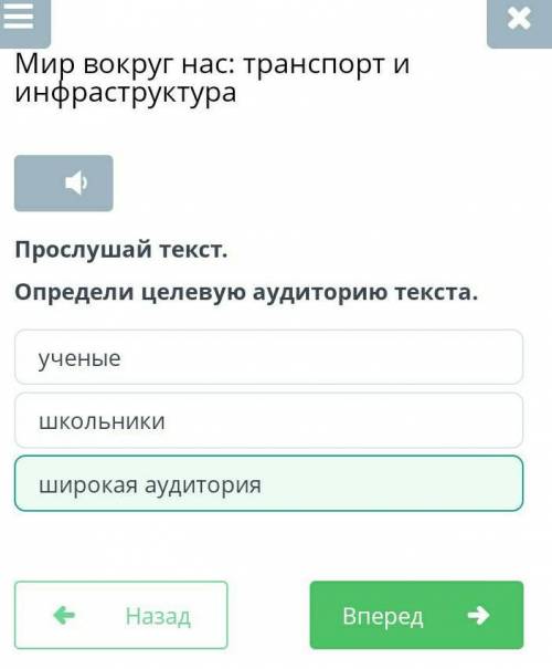 Определи целевую аудиторию текста. ученыеШирокая аудиторияШкольники НАДО