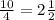 \frac{10}{4} = 2 \frac{1}{2}