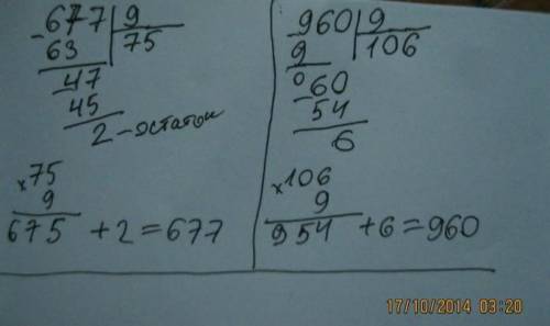 677:7, 960:9 в столбик с остатком и проверкой