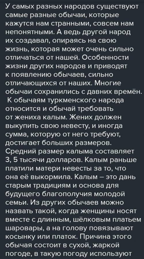 Интервью,135. Напишите текст-рассуждение на темуОбычаи других народов очень странные.объясните, по