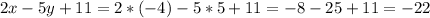 2x-5y+11=2*(-4)-5*5+11=-8-25+11=-22