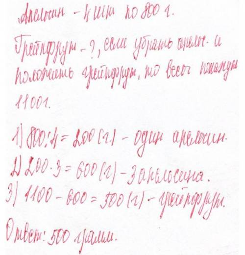 На весах лежат 4 одинаковых по массе апель- сина, Весы показывают 800 г. Если одинапельсин заменить