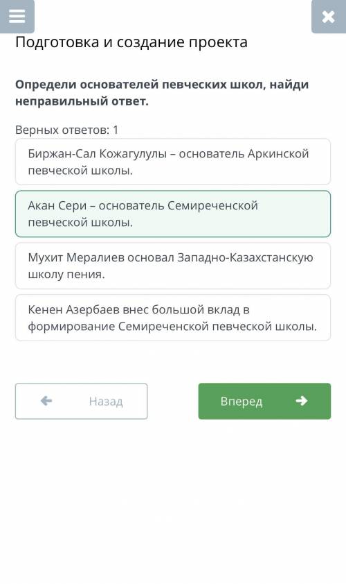 Определи основателей певческих школ, найди неправильный ответ. Верных ответов: 1Акан Сери – основате