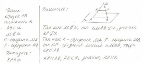 Отрезок АВ лежит в плоскости α. Точка М не принадлежит плоскости α. Точки К и Р – середины отрезков