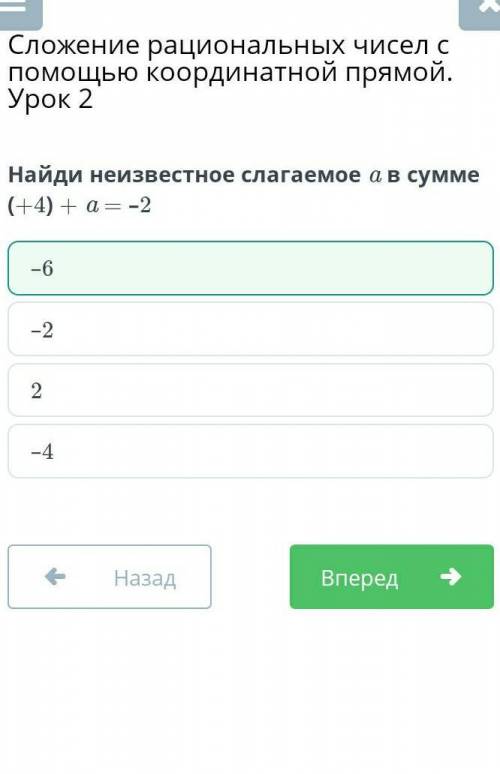 Найди неизвестное слагаемое а в сумме (+4)+а=-2​