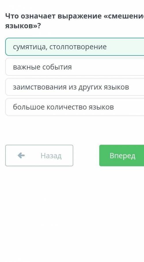 Что означает выражение «смешение языков»? большое количество языковсумятица, столпотворениезаимствов