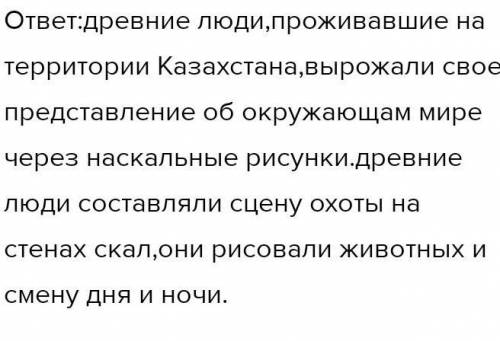 Создайте рассказ о жизни первобытных людей в Казахстане​