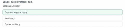 решить каз.яз в онлайн мектеп... Сөздің түсініктемесін тап. Шарқ ұрып іздеу Барлық жерден іздеу Көп