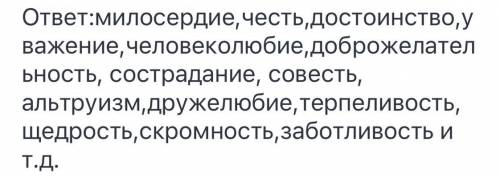 Составте списокположиьельных нравственных качеств​