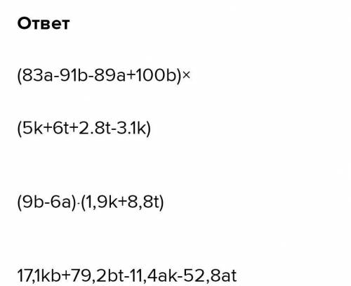 Найдите алгебраическую сумму многочленов (83a-91b)-(89a-100b)