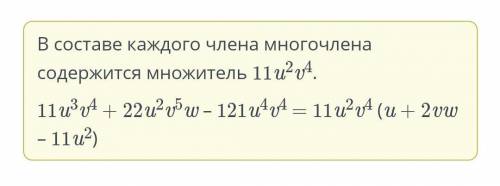 Представь многочлен в виде произведения и заполни пропуски. 11u3v4 + 22u2v5w – 121u4v4 =+ 2v –​