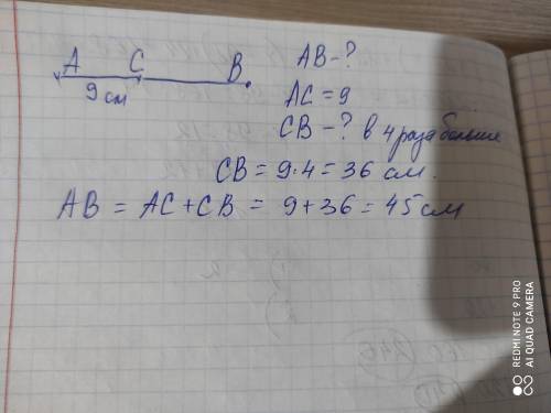 На отрезке AB отмечена точка C найдите длинну отрезка AB если AC=9см и отрезок CB длинне отрезка AC