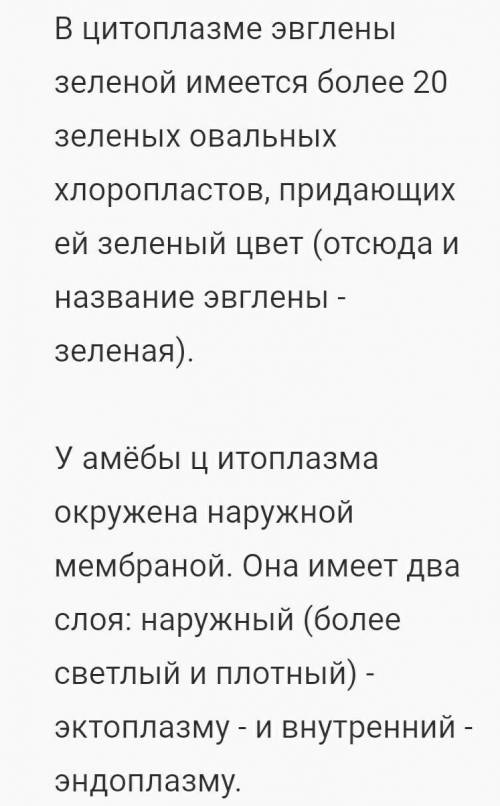 Какие цитоплазмы у амёбы, у инфузории туфельки, у эвглены зелёной?​