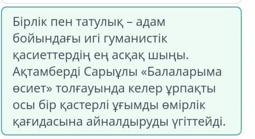 Әдеби эссенің қорытынды бөліміне сәйкес нұсқаны белгіле.Сонымен өсиет өлеңдегі қартақынның сөзі – со