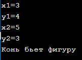 Составить программы на PYTHON и привести примеры: 1) Требуется определить, бьет ли КОНЬ стоящий на к