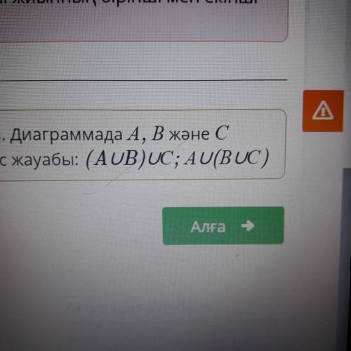 Суреттегі диаграммада қандай жиындар бейнеленгенін көрсет. Дұрыс жауап саны: 2(A∩B)∩СА∩(В∩С)А∪(В∪С)(