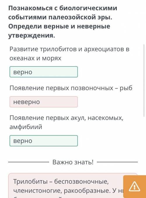 Познакомься с биологическими событиями палеозойской эры. Определи верные и неверные утверждения. 1)Р