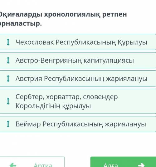 Бірінші дүниежүзілік соғыс әлем картасын қалай өзгертті? Оқиғаларды хронологиялық ретпен орналастыр.