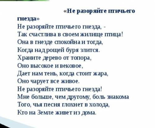 Прослушай стихотворение К. Кулиева «Не разоряйте птичьего гнезда» и укажи верный ответ. От чего нужн