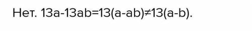 Являются ли тождественно равными 13a-13ab и 13(a-b):​