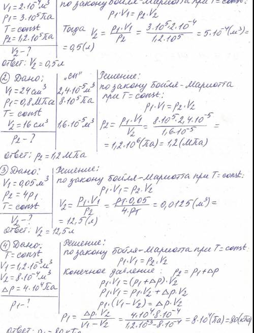 1. Начальный объем газа 0,2 л, а давление 300 кПа. При изотермическим расширении давление достигло 1