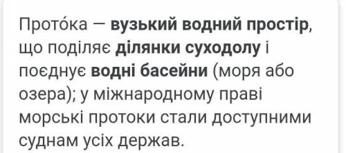 Вузький водний простір, що поділяє ділянки суходолу і поєднує водні басейни​