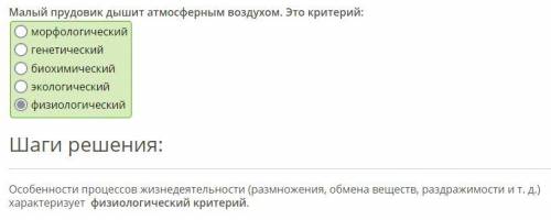 Малый прудовик дышит атмосферным воздухом. Это критерий: экологический морфологический генетический