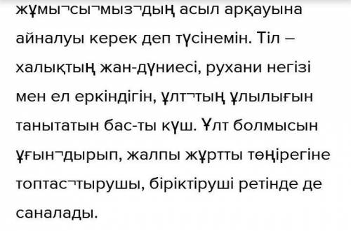 Берілген тірек сөздердің негізінде мәтін құрыңыз. тірек сөздер: тіл, достық, халық, ұлт,құрал​