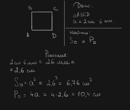 Сторона квадрата ABCD AB= 2 см 6 мм. Рассчитайте его плошадь ипериметр​