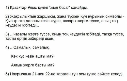 У 4. Мәтіннен тұжырымдарға қа 1) Наурыздағы кең дала жаң2) Қызыр - жақсылық жарш3) Тоң жібіп, тас ер