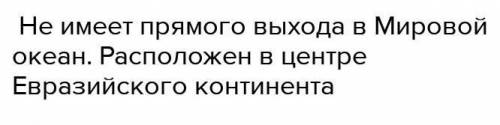 Почему, несмотря на наличие Каспийского моря, Казахстан является сухопутной страной?​