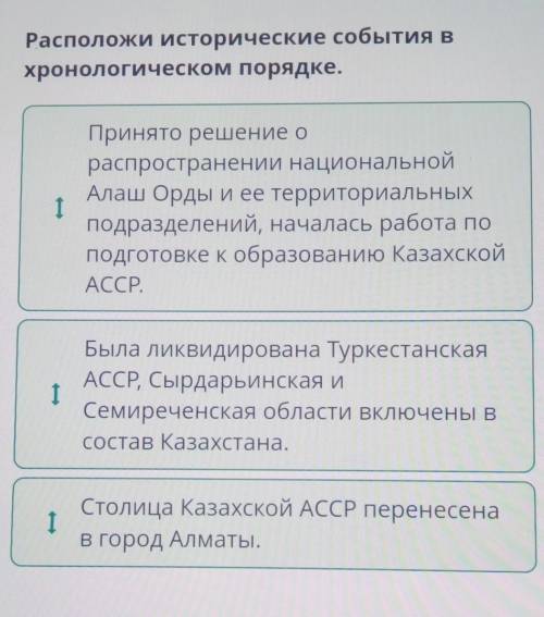 Расположи исторические события в хронологическом порядке. 1 Столица Казахской АССР перенесена в горо